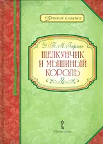 Щелкунчик и мышиный король