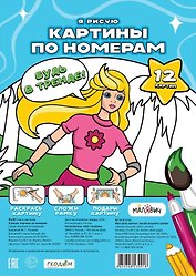 Картина по номерам. Я рисую