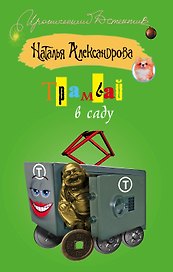 ИД(м).Трамвай в саду