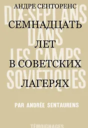 17 лет в советских лагерях