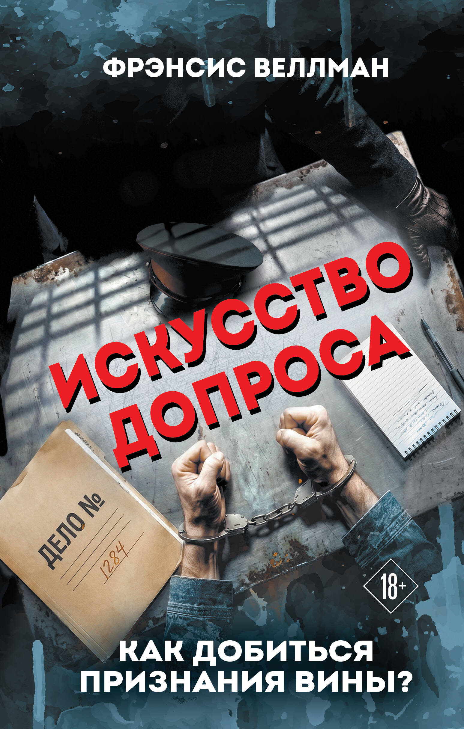 Обложка книги «Искусство допроса. Как добиться признания вины?»
