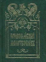 Молитвослов карманный церковно-славянский шрифт