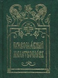 Молитвослов карманный церковно-славянский шрифт