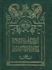 Молитвослов карманный церковно-славянский шрифт