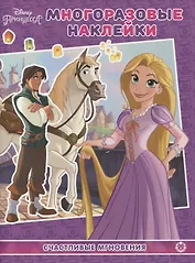 Принцесса Disney.Счастливые мгновения. МН № 2104. Развивающая книжка с многоразовыми наклейками и постером