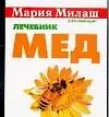 Мед Лечебник (мММР) (карм)