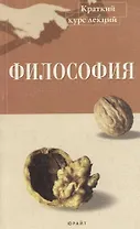 Философия: Краткий курс лекций