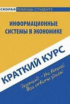 Краткий курс по информационным системам в экономике.