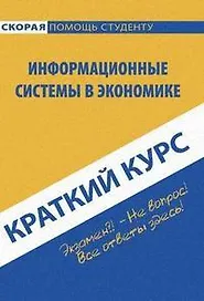 Краткий курс по информационным системам в экономике.