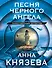 Песня черного ангела - 0