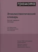 Этнолингвистический словарь. Русский народный календарь. Свыше 7000 календарных наименований. Обычаи, поверья, обряды, гадания, предписания, запреты