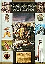 Всемирная история. Наполеоновские войны. Вторая мировая война. Современный мир