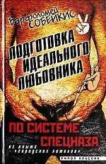 Подготовка идеального любовника по системе спецназа, из опыта "городских котиков"