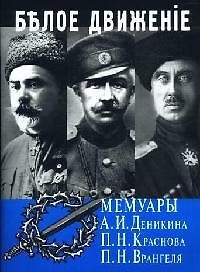 Белое движение: Мемуары А.И.деникина, П.Н.Краснова, П.Н.Врангеля