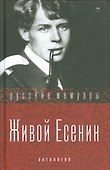 Живой Есенин - 0