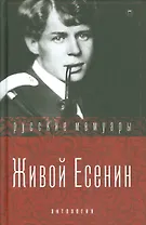 Живой Есенин