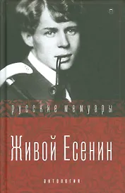 Живой Есенин