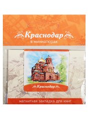 Магнитная закладка Краснодар (Екатерининский кафедральный собор) 72Kr04