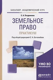 Земельное право. Практикум