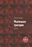 Маленькие трагедии. Сборник - 0