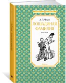 Лошадиная фамилия. Рассказы - 1