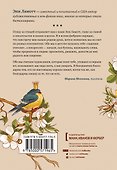 Птица за птицей. Заметки о писательстве и жизни в целом - 1