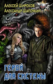 Герой для Системы