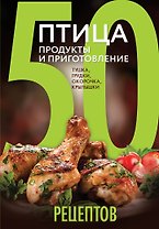 Птица.Продукты и приготовл