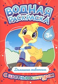 Домашние животные. Водная раскраска с цветным контуром