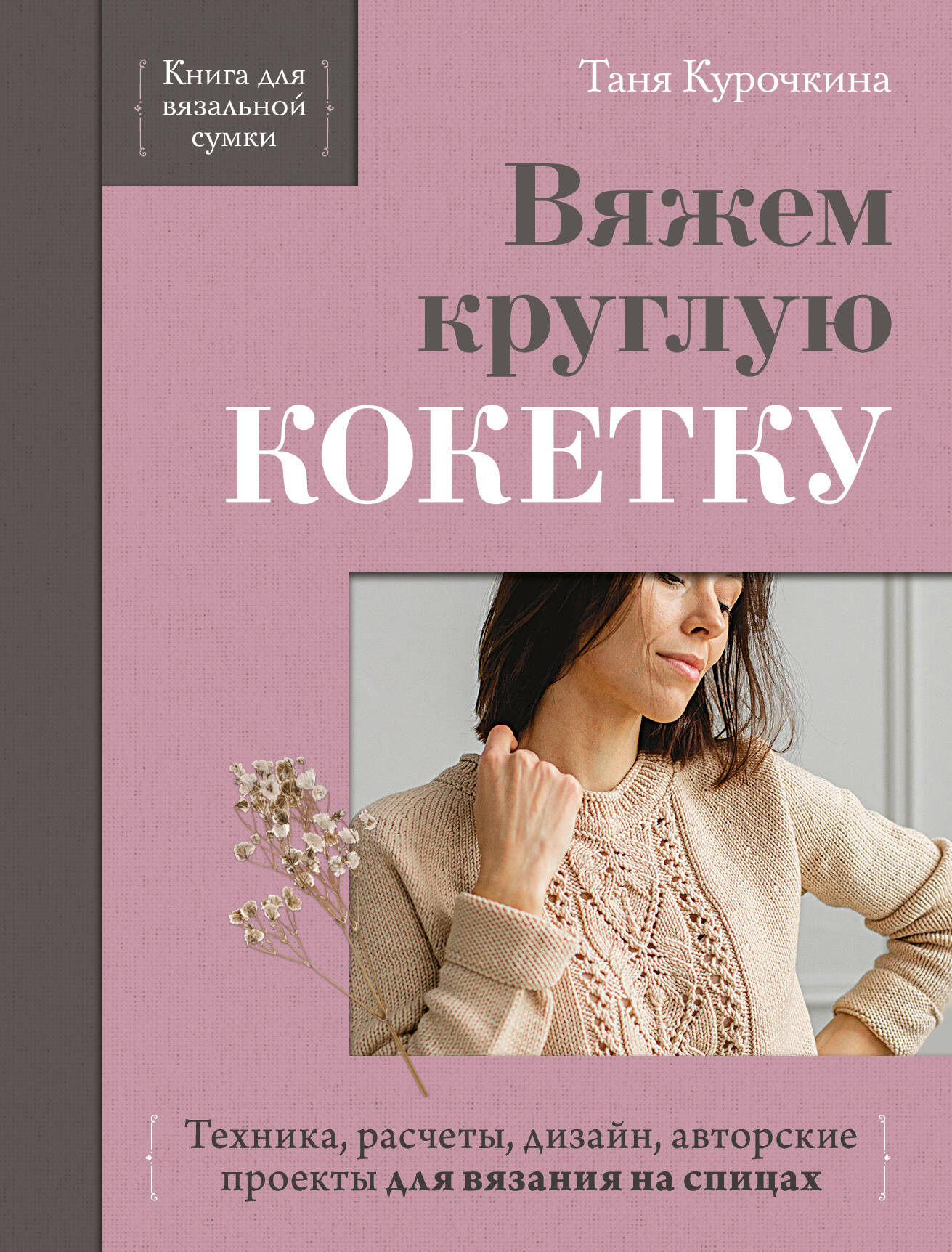 Обложка книги «Вяжем круглую КОКЕТКУ. Техника, расчеты, дизайн, авторские проекты для вязания на спицах»