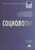 Социология: Учебное пособие для бакалавров - 0