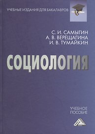 Социология: Учебное пособие для бакалавров