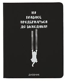 Дневник школьный GoodMark, "Главное продержаться до выходных"