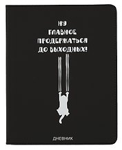 Дневник школьный GoodMark, "Главное продержаться до выходных"