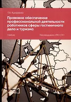 Правовое обеспечение профессиональной деятельности работников сферы гостиничного дела и туризма. Учебник