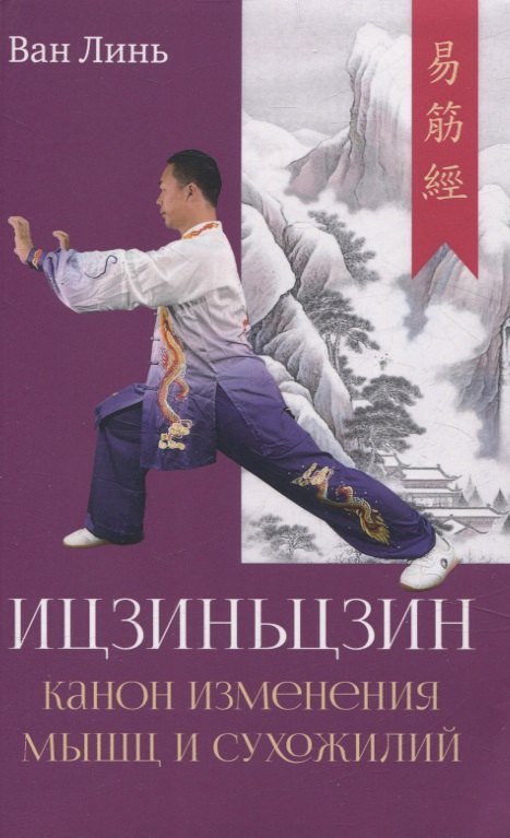 

Канон изменения мышц и сухожилий "Ицзиньцзин"