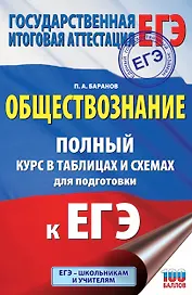 ЕГЭ. Обществознание. Полный курс в таблицах и схемах для подготовки к ЕГЭ