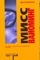 Мисс Вайоминг: роман