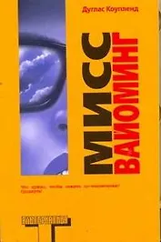 Мисс Вайоминг: роман