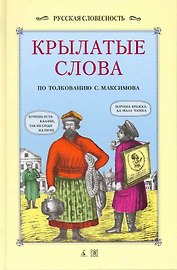 Крылатые слова.