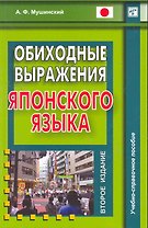 Обиходные выражения японского языка / (2 изд) (мягк). Мушинский А. (Восточная книга)