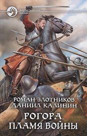 Рогора. Пламя войны