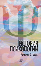 История психологии. Течения. Школы. Пути развития