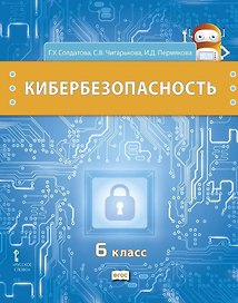 Кибербезопасность: учебник для 6 класса общеобразовательных организаций