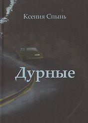 Дурные: роман