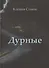Дурные: роман - 0