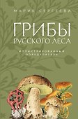 Грибы русского леса. Иллюстрированный определитель - 0