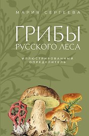 Грибы русского леса. Иллюстрированный определитель
