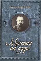 Моления на озере. Святитель Николай Сербский