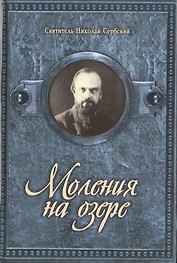Моления на озере. Святитель Николай Сербский